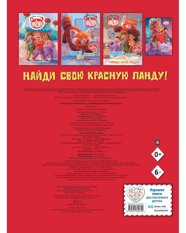 Я краснею. Раскраски, игры, наклейки. Команда красной панды