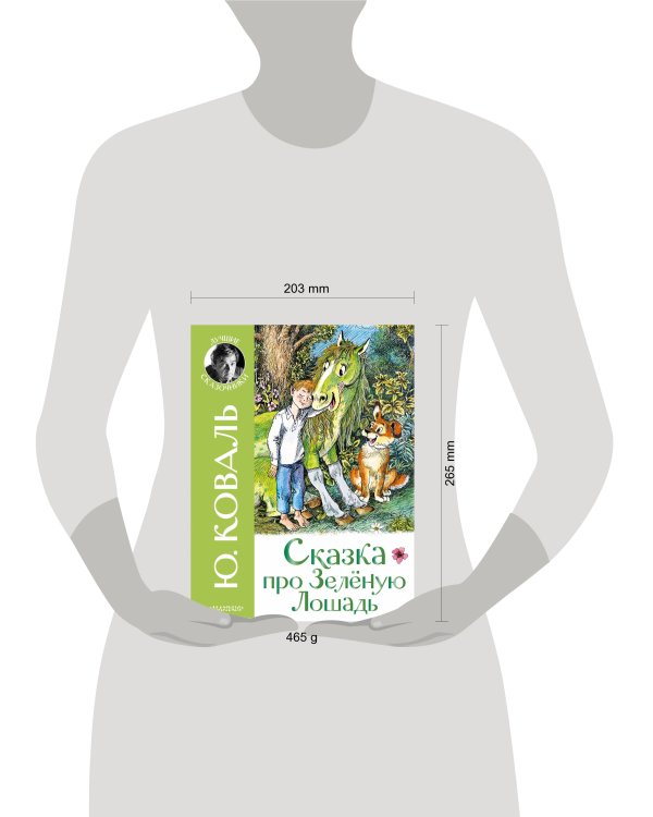 Сказка про Зелёную Лошадь