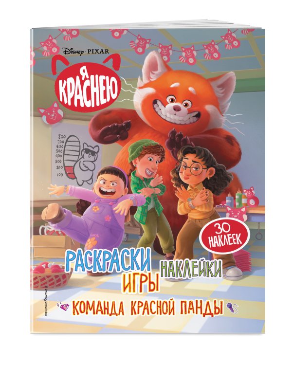 Я краснею. Раскраски, игры, наклейки. Команда красной панды