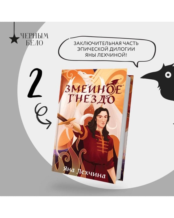 Год Змея (комплект из двух книг: Год Змея+Змеиное гнездо)