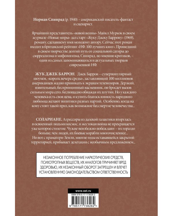 Жук Джек Баррон. Солариане