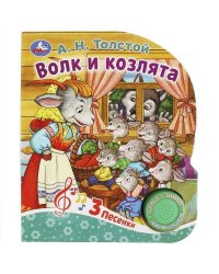 Волк и козлята Толстой А.Н. (1 кн. 3 пес.) 152х185мм, 8стр Умка в кор.24шт