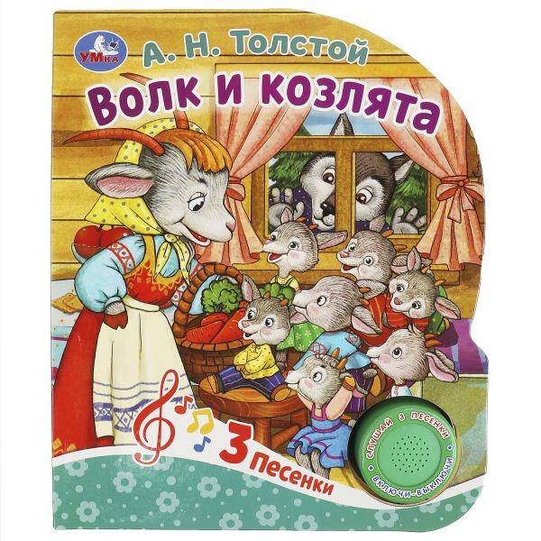 Обложка книги «Волк и козлята Толстой А.Н. (1 кн. 3 пес.) 152х185мм, 8стр Умка в кор.24шт», ISBN 9785506086536