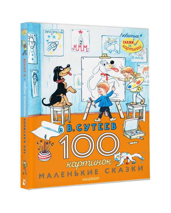 100 картинок. Маленькие сказки