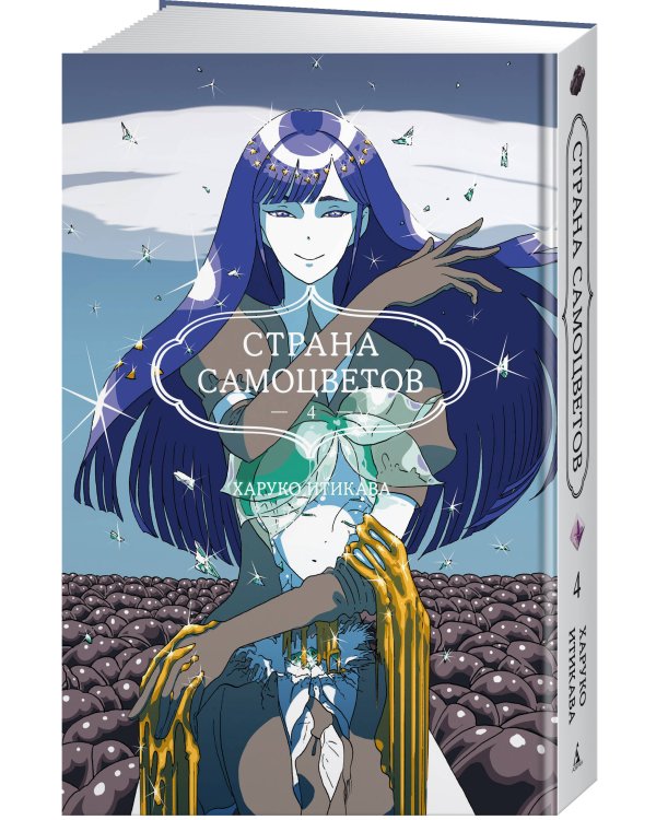 Страна самоцветов. Книга 4