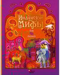 Индийские мифы для детей