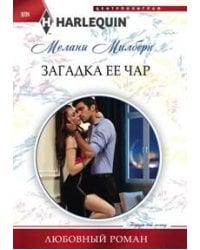 Загадка ее чар