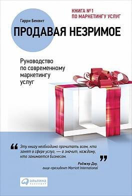 Обложка книги «Продавая незримое: Руководство по современному маркетингу услуг (Переплет, суперобложка)» — Беквит Гарри, ISBN 9785961468113