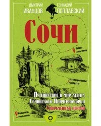 Сочи. Путешествие в мир легенд Сочинского Причерноморья. Современная версия