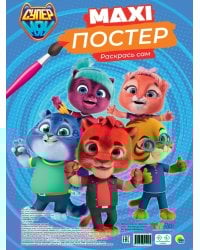 МАКСИ-ПОСТЕР. СУПЕРМЯУ