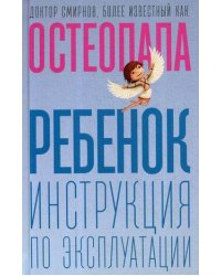 Ребенок: инструкция по эксплуатации