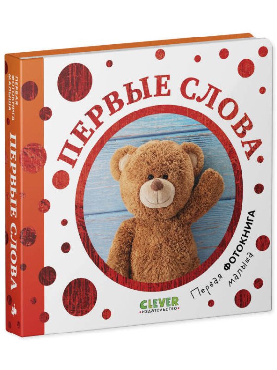 Первая фотокнига малыша Первая фотокнига малыша. Первая фотокнига малыша. Первые слова