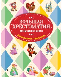 Большая хрестоматия для начальной школы. 6-е изд., исправленное и дополненное