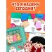 Я умею одеваться
