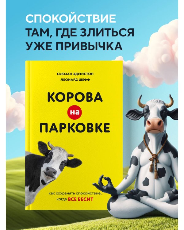 Корова на парковке. Как сохранять спокойствие, когда все бесит