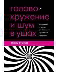 Головокружение и шум в ушах. Упражнения и техники для облегчения мучительных симптомов