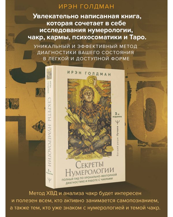 Секреты нумерологии. Полный гид по хронально-векторной диагностике и работе с чакрами. 3-е издание