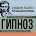 3 главных произведения. Библиотека избранных сочинений Владимир Бехтерев. Гипноз. Внушение. Телепатия