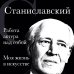 Константин Станиславский. Работа актера над собой. Моя жизнь в искусстве (черная обложка)