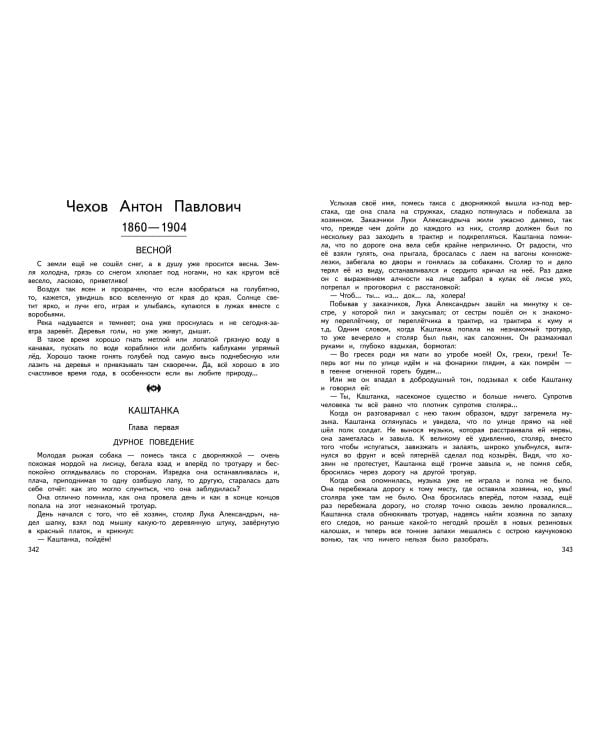 Большая хрестоматия для начальной школы. 6-е изд., исправленное и дополненное