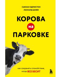 Корова на парковке. Как сохранять спокойствие, когда все бесит