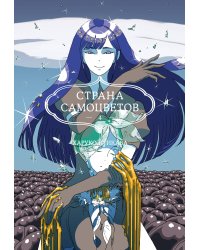 Страна самоцветов. Книга 4