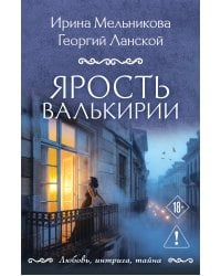 Ярость валькирии