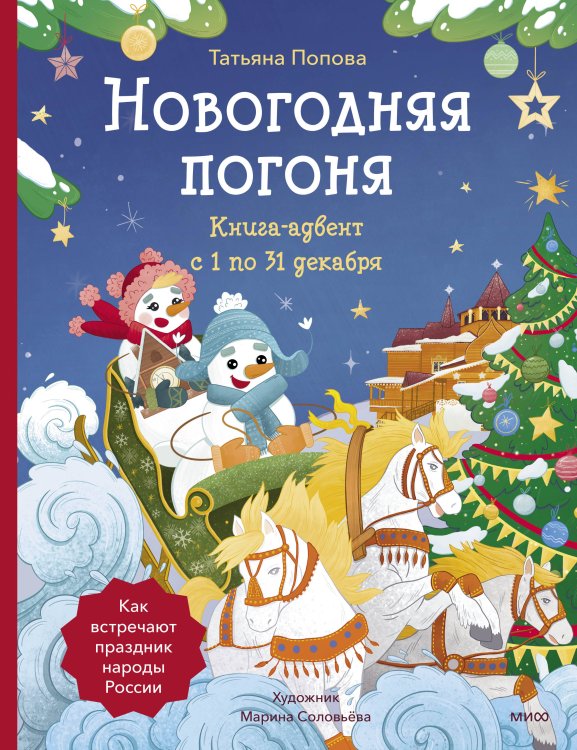 В ожидании Нового года. Адвент-календари Новогодняя погоня. Книга-адвент. С 1 по 31 декабря