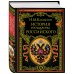 Подарочные издания. Российская императорская библиотека История государства Российского