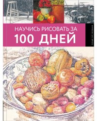 Научись рисовать за 100 дней