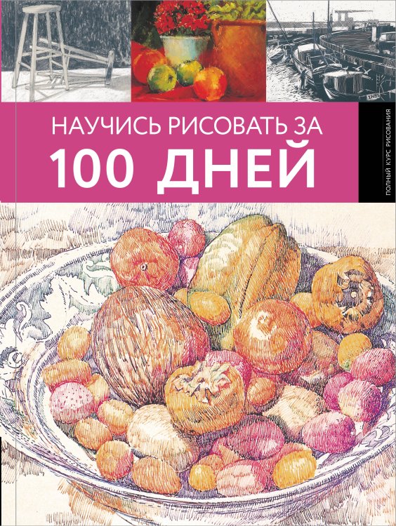 Полный курс рисования (подарочная) Научись рисовать за 100 дней