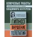 3 главных произведения. Библиотека избранных сочинений Владимир Бехтерев. Гипноз. Внушение. Телепатия