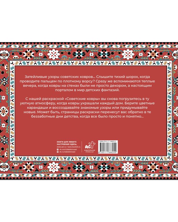 Советские ковры. Раскраска из 90-х