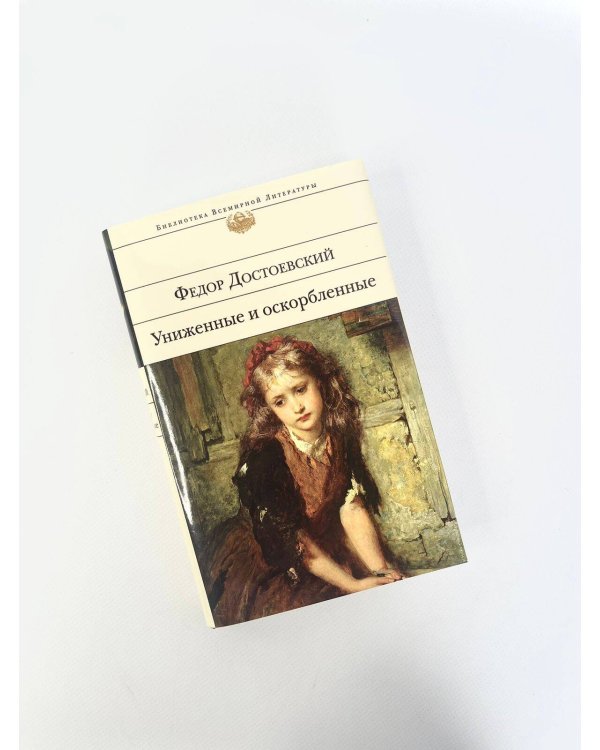 Униженные и оскорбленные