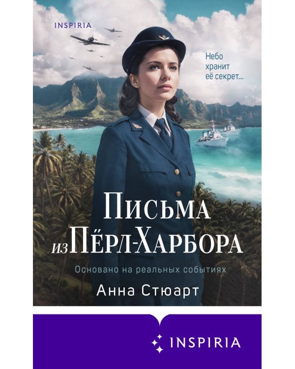 Письма из Перл-Харбора. Основано на реальных событиях