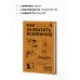 Как захватить Вселенную. Подчини мир своим интересам. Практическое научное руководство для вдохновленных суперзлодеев