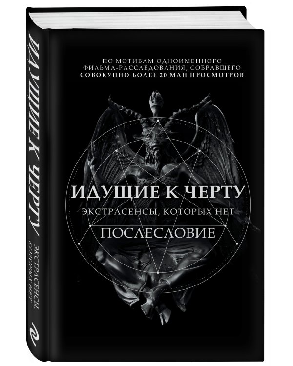 Идущие к черту. Экстрасенсы, которых нет