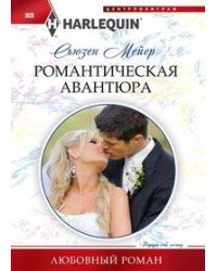 Романтическая авантюра