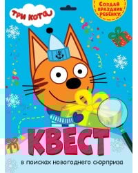 КВЕСТ. ТРИ КОТА. В ПОИСКАХ НОВОГОДНЕГО СЮРПРИЗА