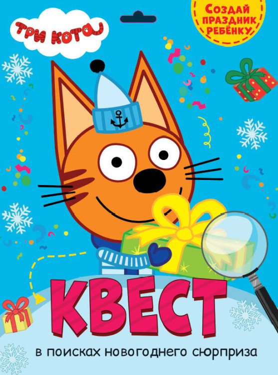 CЕРИЯ: КВЕСТ конверт с европодвесом 240х325 (Проф-Пресс) КВЕСТ. ТРИ КОТА. В ПОИСКАХ НОВОГОДНЕГО СЮРПРИЗА