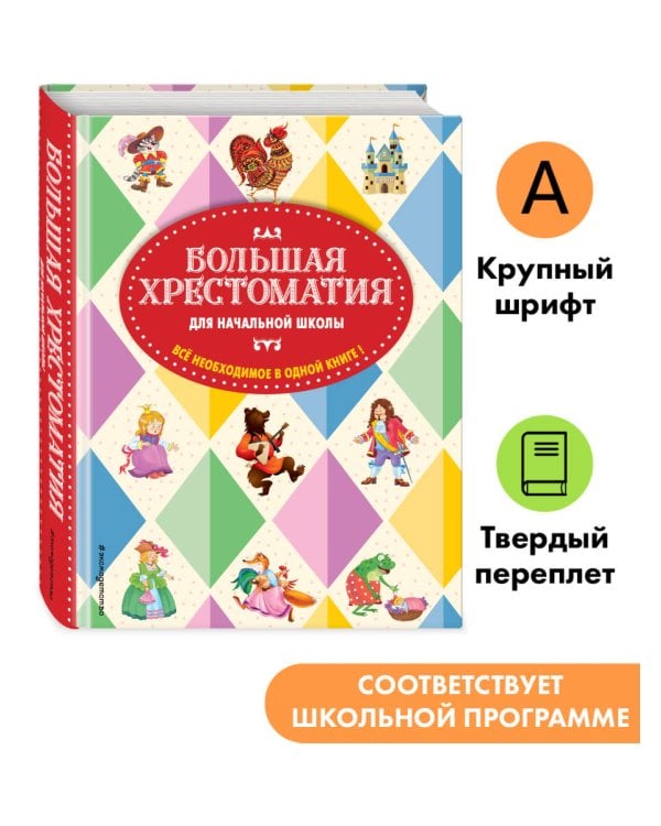 Большая хрестоматия для начальной школы. 6-е изд., исправленное и дополненное