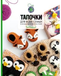 Тапочки для всей семьи в анималистическом стиле