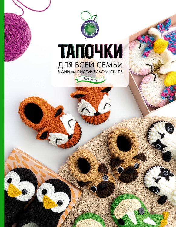 Планета творчества Тапочки для всей семьи в анималистическом стиле