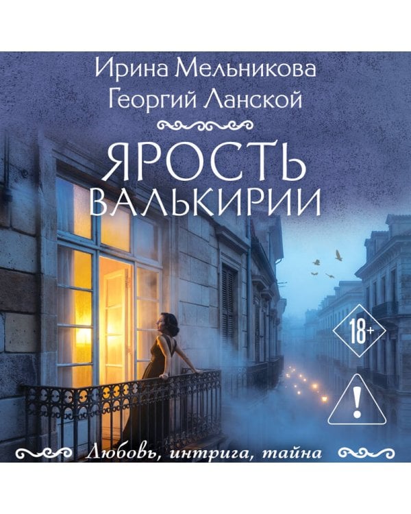 Ярость валькирии