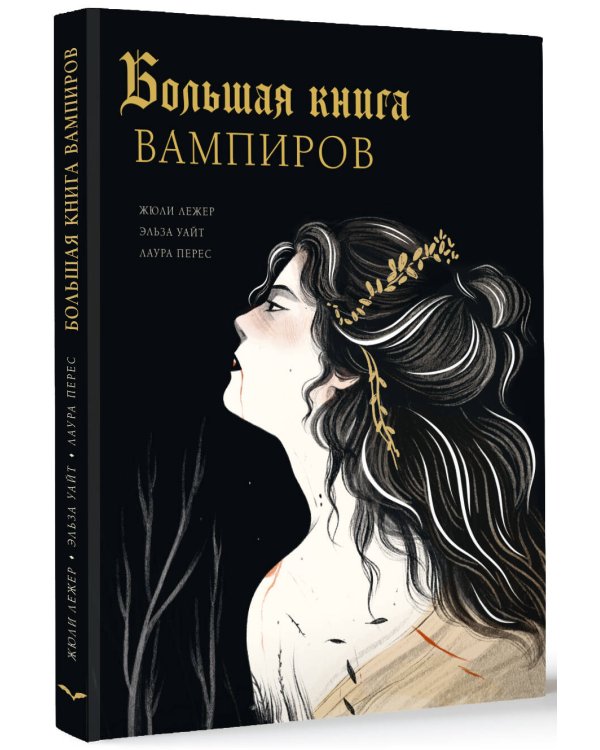 Большая книга вампиров