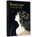Большая книга вампиров