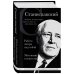 Константин Станиславский. Работа актера над собой. Моя жизнь в искусстве (черная обложка)