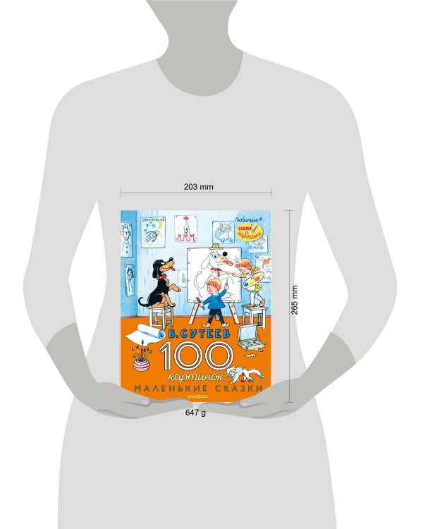 100 картинок. Маленькие сказки
