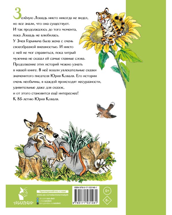 Сказка про Зелёную Лошадь