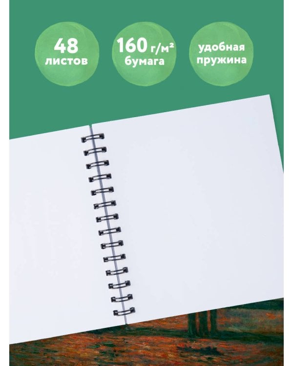 Скетчбук. Клод Моне (197х197 мм, 48 л., твердая обложка на пружине)